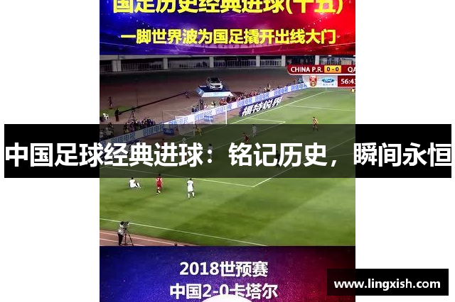 中国足球经典进球：铭记历史，瞬间永恒