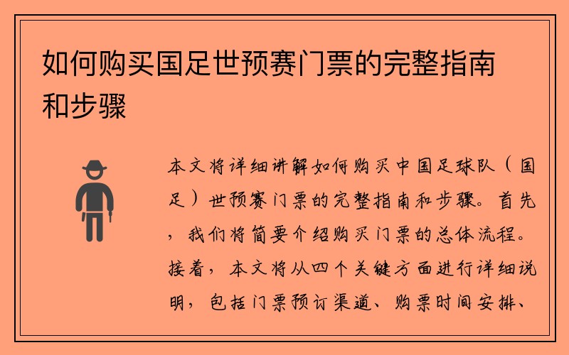 如何购买国足世预赛门票的完整指南和步骤