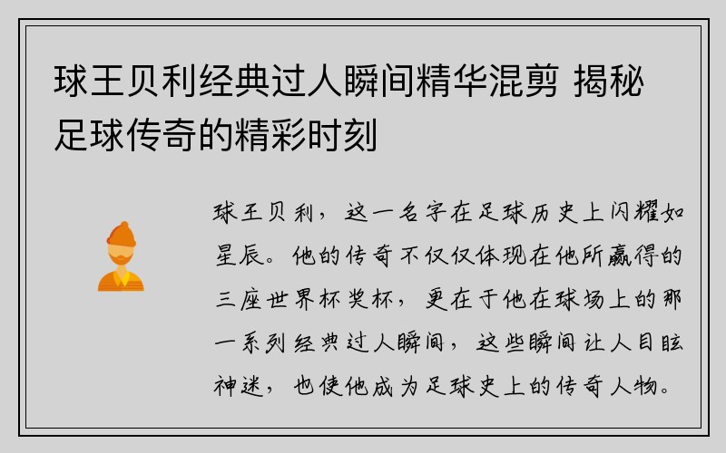 球王贝利经典过人瞬间精华混剪 揭秘足球传奇的精彩时刻