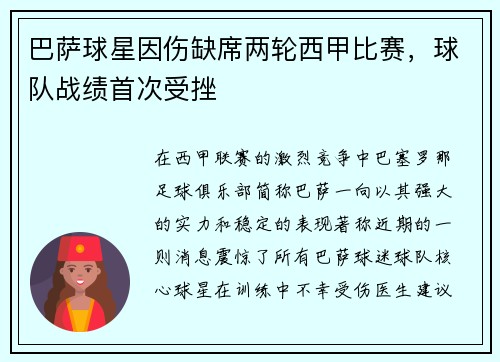 巴萨球星因伤缺席两轮西甲比赛，球队战绩首次受挫