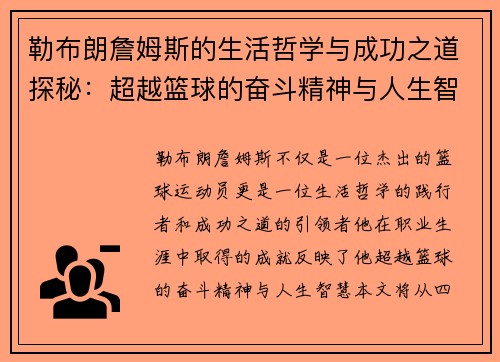 勒布朗詹姆斯的生活哲学与成功之道探秘：超越篮球的奋斗精神与人生智慧