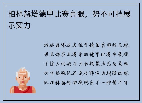 柏林赫塔德甲比赛亮眼，势不可挡展示实力