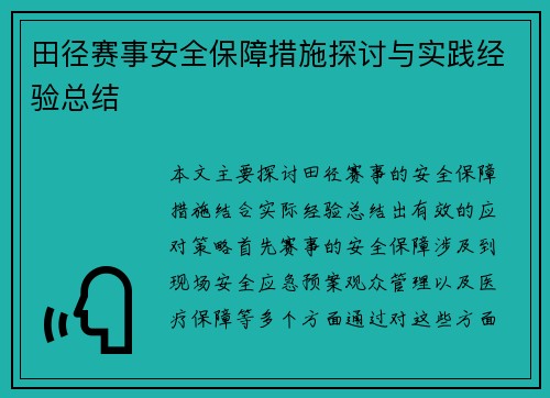 田径赛事安全保障措施探讨与实践经验总结