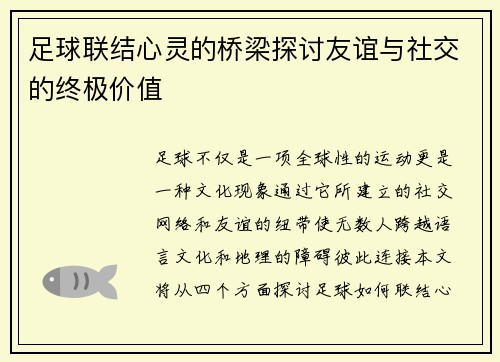 足球联结心灵的桥梁探讨友谊与社交的终极价值