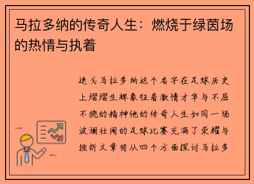 马拉多纳的传奇人生：燃烧于绿茵场的热情与执着