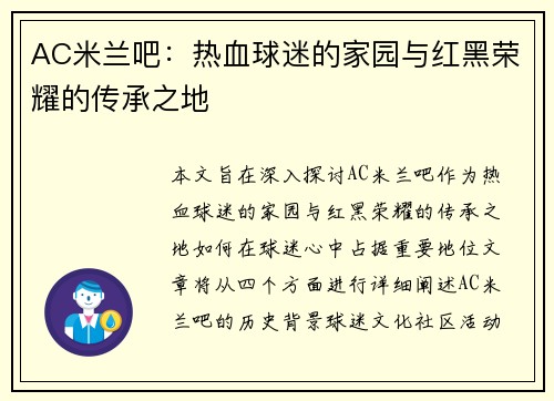 AC米兰吧：热血球迷的家园与红黑荣耀的传承之地