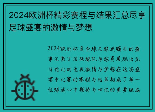 2024欧洲杯精彩赛程与结果汇总尽享足球盛宴的激情与梦想