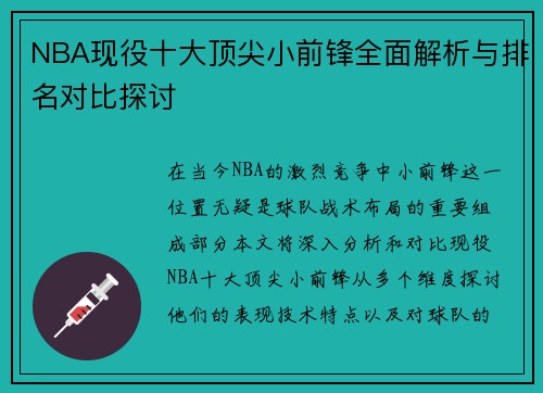 NBA现役十大顶尖小前锋全面解析与排名对比探讨