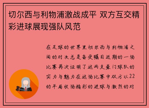 切尔西与利物浦激战成平 双方互交精彩进球展现强队风范