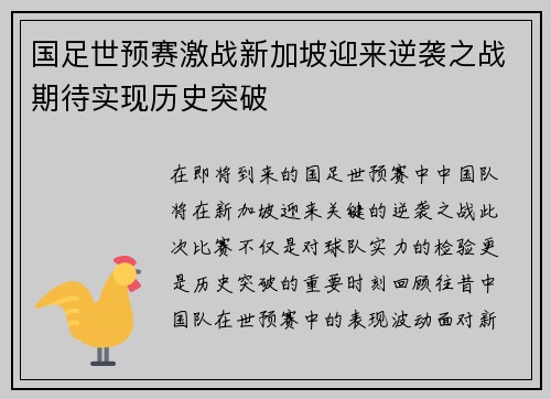 国足世预赛激战新加坡迎来逆袭之战期待实现历史突破