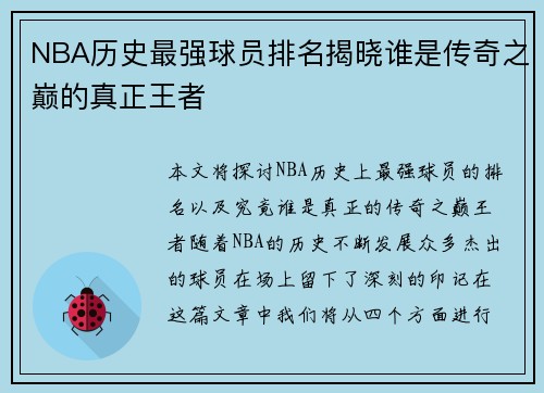 NBA历史最强球员排名揭晓谁是传奇之巅的真正王者