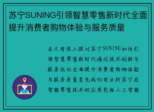 苏宁SUNING引领智慧零售新时代全面提升消费者购物体验与服务质量