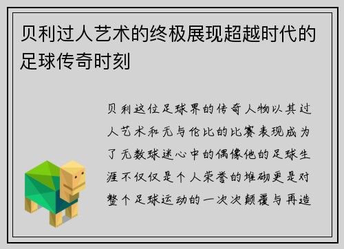 贝利过人艺术的终极展现超越时代的足球传奇时刻