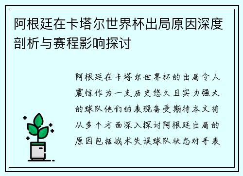 阿根廷在卡塔尔世界杯出局原因深度剖析与赛程影响探讨