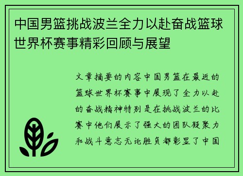 中国男篮挑战波兰全力以赴奋战篮球世界杯赛事精彩回顾与展望