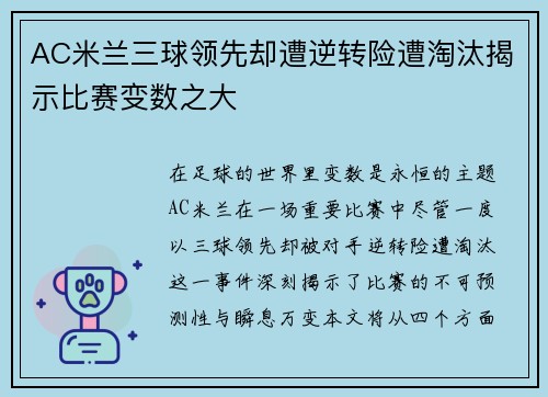 AC米兰三球领先却遭逆转险遭淘汰揭示比赛变数之大