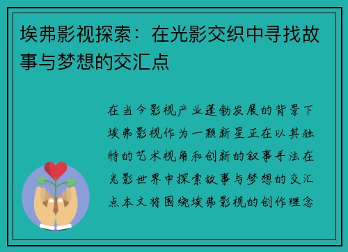 埃弗影视探索：在光影交织中寻找故事与梦想的交汇点