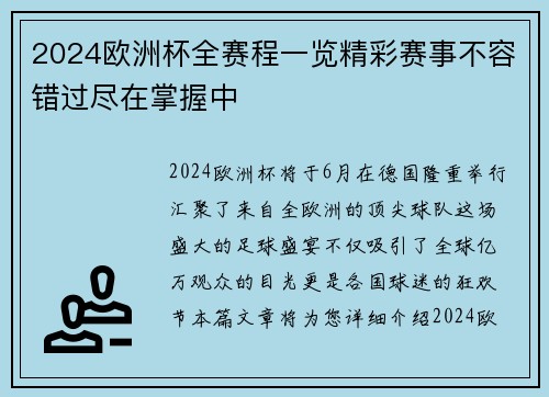 2024欧洲杯全赛程一览精彩赛事不容错过尽在掌握中