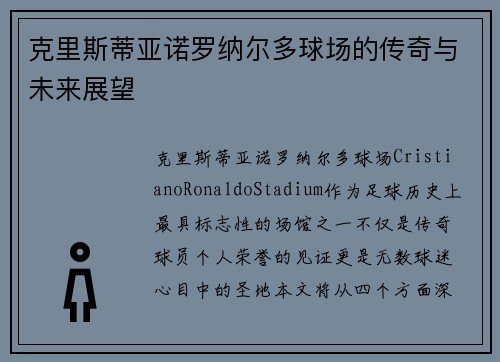 克里斯蒂亚诺罗纳尔多球场的传奇与未来展望