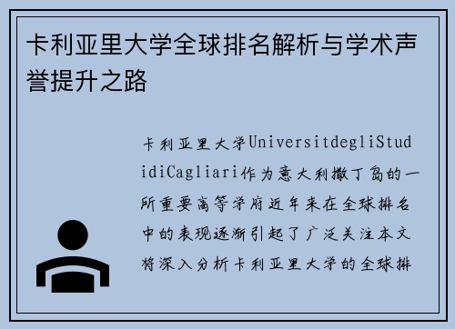 卡利亚里大学全球排名解析与学术声誉提升之路