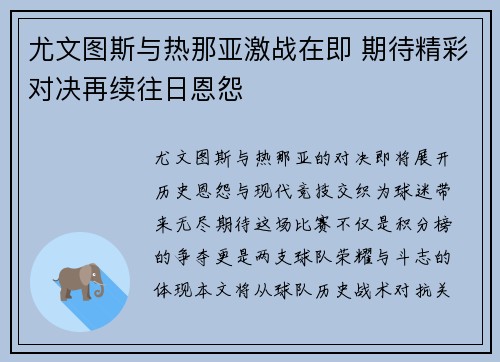 尤文图斯与热那亚激战在即 期待精彩对决再续往日恩怨