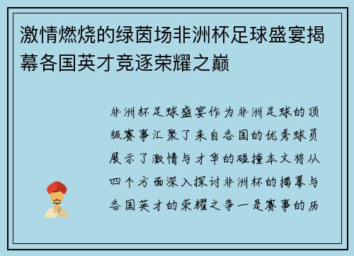 激情燃烧的绿茵场非洲杯足球盛宴揭幕各国英才竞逐荣耀之巅