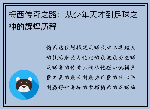 梅西传奇之路：从少年天才到足球之神的辉煌历程