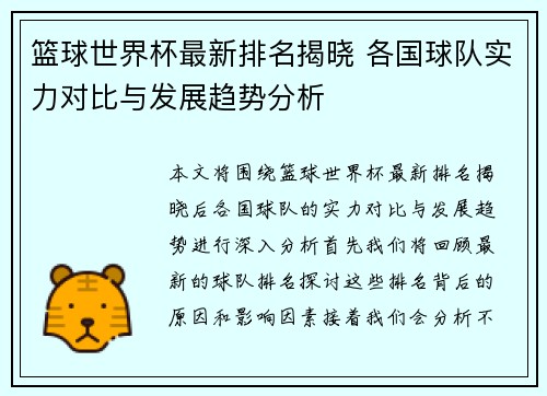 篮球世界杯最新排名揭晓 各国球队实力对比与发展趋势分析