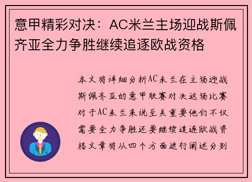 意甲精彩对决：AC米兰主场迎战斯佩齐亚全力争胜继续追逐欧战资格