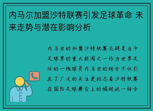 内马尔加盟沙特联赛引发足球革命 未来走势与潜在影响分析