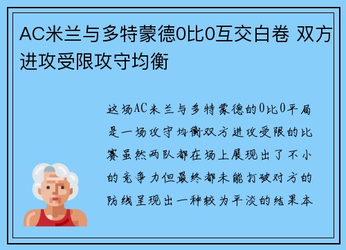 AC米兰与多特蒙德0比0互交白卷 双方进攻受限攻守均衡