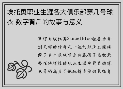 埃托奥职业生涯各大俱乐部穿几号球衣 数字背后的故事与意义