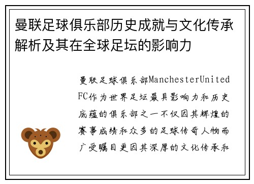 曼联足球俱乐部历史成就与文化传承解析及其在全球足坛的影响力