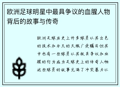 欧洲足球明星中最具争议的血腥人物背后的故事与传奇