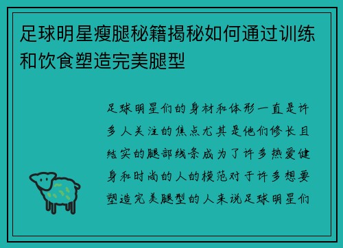 足球明星瘦腿秘籍揭秘如何通过训练和饮食塑造完美腿型