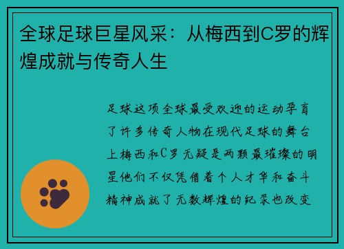 全球足球巨星风采：从梅西到C罗的辉煌成就与传奇人生